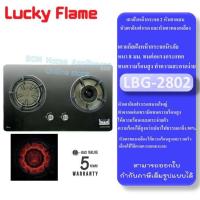 ราคา Lucky Flame รุ่น LBG 2802 เตาฝังหน้ากระจก 2 หัวเตาผสม หัวเตาอินฟาเรด และหัวเตาทองเหลือง (21381641428)