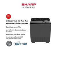 ราคา SHARP เครื่องซักผ้า 2 ถัง Twin Tub ขนาด 13 Kg รุ่น ES TW130BK (21385443484)