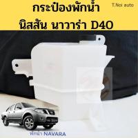 ราคา หม้อพักน้ำ Nissan Navara D40 นิสสัน นาวาร่า ปี07 13 กระป๋องพักน้ำ Navara ถังพักน้ำ หม้อพักหม้อน้ำ PT ตี๋น้อยอะไหล่ (21402620619)