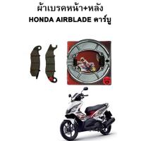 ราคา ผ้าเบรคหน้า หลัง Honda Airblade คาร์บู (15722031978)