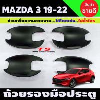 ราคา ถ่วยรองมือ เบ้าประตู เบ้ากันรอย เบ้ารองมือเปิดประตู ผิวดำในตัว มาสด้า3 mazda3 2019 2020 4ประตูและ5ประตูใส่ได้ A (12663764062)