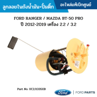 ราคา MD ลูกลอยในถังน้ำมัน ปั้มติ๊ก FORD RANGER MAZDA BT 50 PRO ปี 2012 2019 เครื่อง 2 2 3 2 อะไหล่แท้เบิกศูนย์ UC2J1335XB (16109031922)