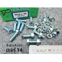 ราคา น็อตตัวผู้ ตัวเมียเบอร์ 14 ขนาด M10x30mm P1 25mm AF14 สินค้าเป็นสินค้าใหม่ทั้งหมด น็อตหัวประแจเบอร์ 14 ยาว3 0cm ยี่ห้อTNK เหมาะกับรถไถ รถเกี่ยวข้าว รถอื่นๆ แข็งแรงได้มาตรฐาน (21383320135)