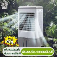 ราคา 40L พัดลมไอเย็น เคลื่อนปรับอากาศเคลื่อนที่ พัดลมปรับอากาศ ระบายความร้อนได้อย่างดี เสียงเงียบ พัดลมมัลติฟังก์ชั่น แอร์ตั้งพื้น เครื่องปรับอากาศเคลื่อนที่ พัดลมไอน้ำเย็น (12770479393)