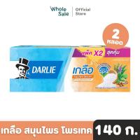 ราคา Darlie ยาสีฟัน ดาร์ลี่ เกลือ สมุนไพร โพรเทค 140 ก x2 (20777201878)