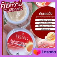 ราคา ครีมกันแดดวิ้ง ครีม wing sunscreen SPF50 UVA UVB 1 กระปุก (15894415816)