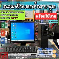 ราคา คอมพิวเตอร์เล่นเกมส์ i3Gan4 ทำงาน เล่นเกมเบาๆ พร้อมจอ 17นิ้ว ราคาประหยัด พร้อมใช้งาน ครบชุด REFURBISHED (21410269993)