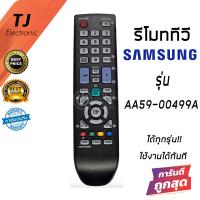ราคา รีโมททีวี สำหรับซัมซุง Samsung รุ่น AA59 00499A รหัสไม่ตรง ใช้แทนตัวเดิมได้ถ้ารีโมทรูปทรงเหมือนกัน Remote TV For Samsung (16957752646)
