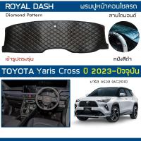 ราคา ROYAL DASH พรมปูหน้าปัดหนัง Yaris Cross ปี 2023 ปัจจุบัน โตโยต้า ยาริส ครอส AC200 TOYOTA พรมคอนโซลรถ Dashboard Cover (21405888483)