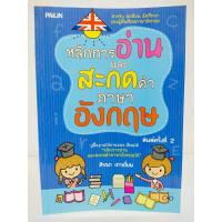 ราคา หนังสือเสริมการเรียนรู้ภาษาอังกฤษ หลักการอ่านและสะกดคำ ภาษาอังกฤษ พิมพ์ครั้งที่ 2 (21402873017)