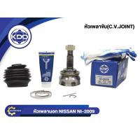 ราคา หัวเพลาขับนอก KDD NI 2009 รุ่นรถ NISSAN BLUEBIRD U11 NORMAL ฟันนอก 27 ฟันใน 23 บ่า 56 (1678314497)