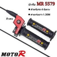 ราคา ปะกับ MR5579 สายเร่งยาว 1 30M MOTO R แท้ 100 สำหรับรถ 4 จังหวะ WAVE NICE SONIC125 DASH CBR MSX KSR อุปกรณ์ตกแต่ง ปะกับMR ประกับMR ปะกับเร่งแต่ง ประกับเร่ง (19502734505)
