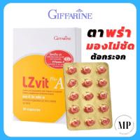 ราคา แอลซีวิต กิฟฟารีน วิตามินเอ บำรุงสายตา ลูทีน ซีแซนทีน LZ vit plus A GIFFARINE 30 แคปซูล (21421337756)