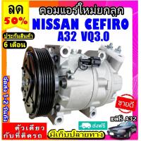 ราคา ไม่ตรงปกยินดีคืนเงิน ส่งฟรี คอมใหม่ มือ1 NISSAN CEFIRO A32 เครื่่่่อง3 0 ตรงรุ่น คอมเพรสเซอร์แอร์ นิสสัน เซฟิโร่ A32 COMPRESSOR VQ3 0 (10637894339)