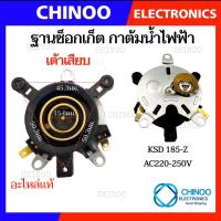 ราคา เต้ารับ เต้าเสียบ ฐานซ็อกเก็ต กาต้มน้ำไฟฟ้า 13A 250V 50Hz เทอร์โมสตัทกาน้ำร้อน สวิทช์ควบคุมความร้อนกาน้ำร้อน อะไหล่เครื่องใช้ไฟฟ้า (21329801271)