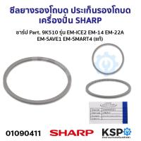 ราคา ซีลยางรองโถบด ประเก็นรองโถบด เครื่องปั่น SHARP ชาร์ป Part 9K510 รุ่น EM ICE2 EM 14 EM 22A EM SAVE1 EM SMART4 แท้ อะไหล่เครื่องปั่น (21392790328)
