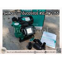 ราคา SHIMGE ปั๊มน้ำอินเวอร์เตอร์ SG PW 125Z (21388271614)