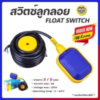 ราคา สวิทซ์ลูกลอย สวิตซ์ลูกลอยไฟฟ้า 3m 5m Float switch สวิตลูกลอย สวิทลูกลอย สวิตซ์ลูกลอย ลูกลอยไฟฟ้า ลูกลอย (19597543285)