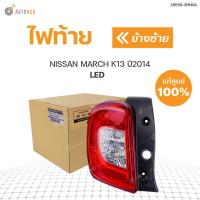 ราคา NISSAN ไฟท้าย NISSAN MARCH LED ปี2014 แท้ศูนย์ สินค้าพร้อมจัดส่ง 1ชิ้น (11046189381)