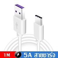 ราคา Taokinall หัวเหว่ย 5A สายชาร์จเร็ว Type C ของแท้ Huawei Super Charger รองรับ รุ่น Mate9 P10 P10plus P20 P20Pro P30 P30Pro Mate20 Mate 20Pro Honor (21378628942)