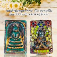 ราคา พระเครื่องราง สมเด็จพระพุฒาจารย์ โต พรหมรังสี กรุวังหน้าประดับพลอย หลังพระกริ่ง (21430851769)