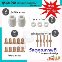 ราคา ชุดหัวตัดพลาสม่าใช้กับเครื่องตัดพลาสม่า Plassma CUT40 PT31 (21323313732)
