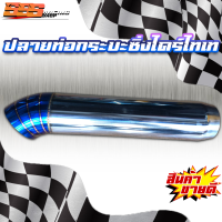 ราคา ปลายท่อกระบะไดร์ไทเท ปลายท่อซิ่ง ปลายท่องานไดร์ไทเท (21369630409)