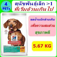 ราคา Hills Science Diet Perfect Weight Small Mini Adult 5 67 kg สูตรช่วยลดน้ำหนักส่วนเกิน (21282985211)