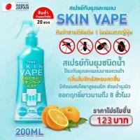 ราคา สเปรย์กันยุงสูตรน้ำ Skin Vape สูตรใหม่ อ่อนโยน ยากันยุงญี่ปุ่น สเปรย์กันยุงญี่ปุ่น (20414222577)