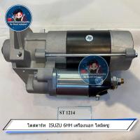 ราคา ไดสตาร์ท ISUZU 6HH เครื่องนอก ไดมิตซู (17291205993)