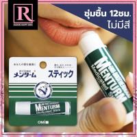ราคา ลิปมันญี่ปุ่น ไม่มีสี ชุ่มชื้นนาน ทาแล้วเย็นๆ แก้ปากคล้ำ แท่งเขียว ขาว Omi Brotherhood Menturm Medicated Stick บาล์ม (21039466851)