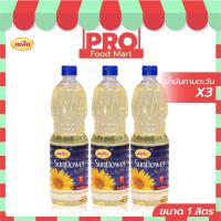 ราคา แพ็ค 3 สุดคุ้ม น้ำมันทานตะวัน ขนาด 1 ลิตร น้ำมันเพลิน น้ำมันสดใหม่ (20878738566)