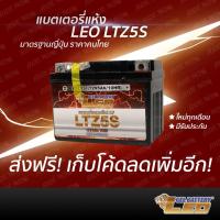 ราคา ของแท้ LEO LTZ5S 12V 5Ah ประกัน3ปี แบตเตอรี่มอเตอร์ไซค์ ลีโอ Leo Battery MSXCLICKiSCOOPYiAIRBLADEWAVE110iWAVE125FINO (21439740272)