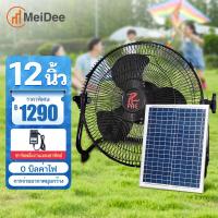 ราคา MD พัดลมโซล่าเซล พัดลมตั้งโต๊ะ พัดลมตั้งพื้น 12 นิ้ว ใช้งานกับไฟฟ้าได้ แบตเตอรี่ในตัว พร้อมแผงโซล่าเซลล์ สุดคุ้ม (19163027150)