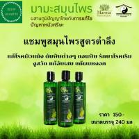 ราคา มะมาสมุนไพร แชมพูสูตรตำลึง แก้โรคผิวหนัง ดับพิษต่างๆ ถอนพิษ รักษาโรคเริม งูสวัด แก้อับเสบ แก้ผมหงอก ช่วยให้ผมนุ่มสลวย เป็นเงางาม (19314285131)