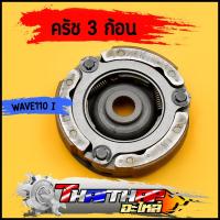 ราคา ครัชก้อน wave110i รุ่นเก่า dream110i เก่า รหัสKWB ผ้าครัช 3 ก้อน อัดน้ำมันเรียบร้อย พร้อมใช้งาน ผ้าครัชเวฟ110 (19944467561)
