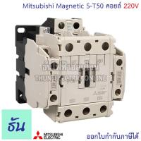 ราคา Mitsubishi แมกเนติก คอนแทคเตอร์ S T50 ตัวเลือก Coil คอยน์ 110V220V400V Magnetic Contactor ST50 Magnetic คอนแทคเตอร์ มิตซูบิชิ ของแท้ ธันไฟฟ้า (20575973498)