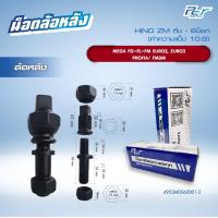 ราคา น็อตล้อ HINO ZM MEGA FG FL FM EURO2EURO3 PROFIA FM3M หน้า หลังติ่ง 8 น็อต ราคาต่อ 1 ชุด 8 ชุด ล้อ มีซ้าย ขวา (21270136452)