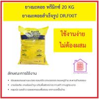 ราคา ดร ฟิคสิท พรีมิกซ์ ยางมะตอย 20 KG ดร ฟิคสิท พรีมิกซ์ ประกอบด้วยหินละเอียด ที่ได้มาตรฐาน เป็นยางมะตอยสำเร็จรูป (15334097473)