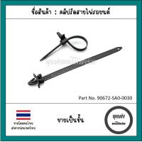 ราคา คลิปรัดสายไฟรถยนต์ Cable tie สายไฟห้องเครื่อง (20377457677)