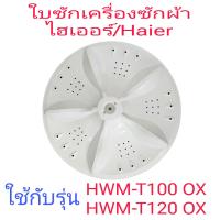 ราคา ใบซักเครื่องซักผ้า ไฮเออร์ Haier รุ่น HWM T100 OX HWM T120 OX (21289350818)