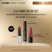 ราคา Bobbi Brown Mini Color Set (18906457624)