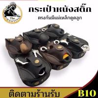 ราคา กระเป๋าใส่หนังสติ๊กจีน ใส่ลูกหนังสติ๊ก ลูกเหล็กได้ 1 กิโลกรัม วัสดุหนังเย็บ 2 ชั้น แข็งแรงทนทาน (11328517687)