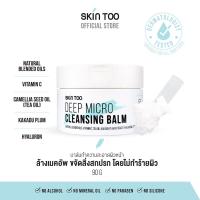 ราคา บาล์มคลีนผิว ทำความสะอาดเมคอัพ SKINTOO DEEP MICRO CLEANSING BALM 90G (21412894693)