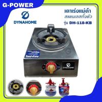 ราคา เตาเร่งแม่ค้า Dyna Home รุ่น DH 118 KB สแตนเลสทั้งตัว แบบตั้งโต๊ะ 1 หัวเตา เตาแม่ค้า ไฟแรง รุ่นใหม่ (21380502099)