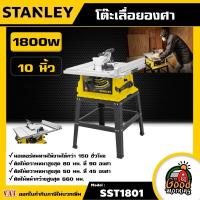 ราคา STANLEY โต๊ะเลื่อยองศา 1800วัตต์ 10นิ้ว รุ่น SST1801 เลื่อย เลื่อยโต๊ะองศา เลื่อยโต๊ะ โต๊ะเลื่อย (19200719554)
