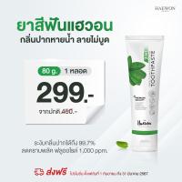 ราคา โปร 5หลอดลดเยอะมาก HAEWON Toothpaste ยาสีฟันแฮวอน 80g ยาสีฟัน ลดกลิ่นปาก ผสมน้ำยาบ้วนปาก 2in1 ฟันขาวสะอาด ขจัดหินปูน คราบฟัน ส่งฟรี (21405028738)