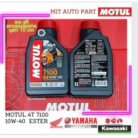 ราคา น้ำมันเครื่องสำหรับรถมอไซค์ MOTUL 7100 4T 10w 40 Synthetic Ester technology น้ำมันเครื่องสังเคราะห์ 100 (21332037959)