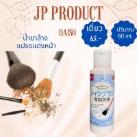 ราคา Daisoแท้ ค่าส่งถูก ล็อตใหม่18 12 23 น้ำยาล้างแปรงแต่งหน้า น้ำยาล้างพัฟ พัฟ ฟองน้ำเกลี่ยรองพื้น ขนาด 80 150 ml (16904254542)
