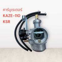 ราคา คาบู เกรดดี ใส่รุ่น KAZEKSR คาร์บู คาเซ่ เคเอสอา kazeKSR คาร์บูเรเตอร์ คาบิว ส่งเร็วทันใจ (15003001300)